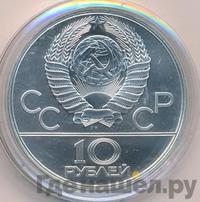 10 рублей 1978 года  Прыжки с шестом