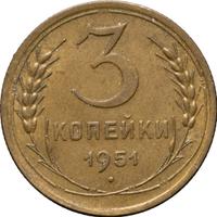 3 копейки 1951 года