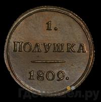 Полушка 1809 года КМ
