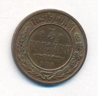 3 копейки 1896 года СПБ