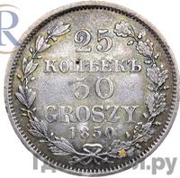 25 копеек - 50 грошей 1850 года МW Русско-Польские