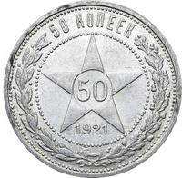 50 копеек 1921 года