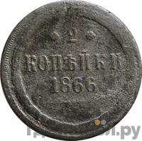 2 копейки 1866 года ЕМ