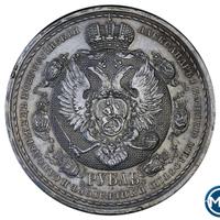 1 рубль 1912 года ЭБ В память 100-летия Отечественной войны 1812 года