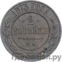 2 копейки 1873 года ЕМ