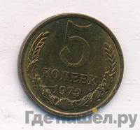 5 копеек 1979 года