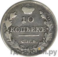 10 копеек 1817 года СПБ ПС