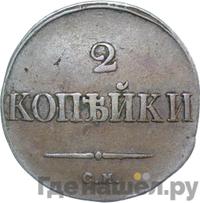2 копейки 1834 года