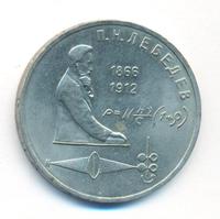 1 рубль 1991 года  Лебедев