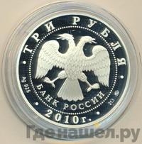 3 рубля 2010 года ММД