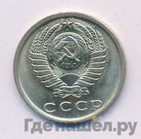 15 копеек 1981 года