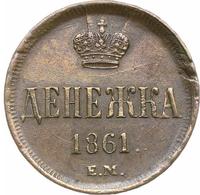 Денежка 1861 года