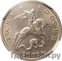 5 копеек 2002 года