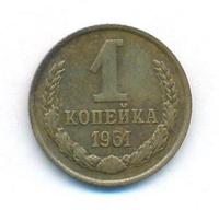 1 копейка 1961 года