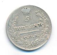 5 копеек 1821 года
