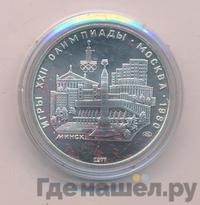 5 рублей 1977 года ЛМД