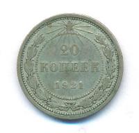 20 копеек 1921 года  РСФСР