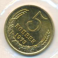 5 копеек 1973 года
