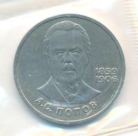 1 рубль 1984 года  Попов