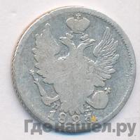 20 копеек 1824 года