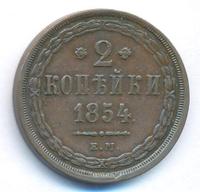 2 копейки 1854 года