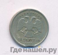 1 рубль 1997 года