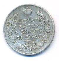 1 рубль 1820 года
