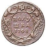 Полушка 1748 года