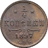 1/4 копейки 1897 года СПБ