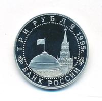 3 рубля 1995 года ЛМД