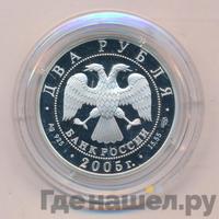 2 рубля 2005 года СПМД