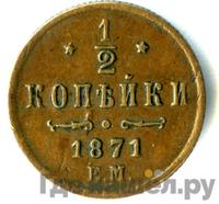 1/2 копейки 1871 года