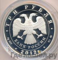 3 рубля 2012 года ММД