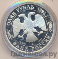 1 рубль 1993 года ЛМД