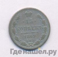 15 копеек 1869 года СПБ НI