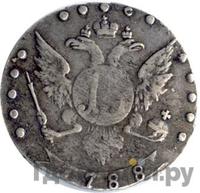 15 копеек 1788 года СПБ