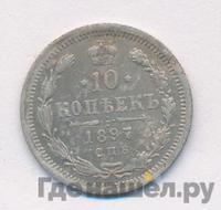 10 копеек 1897 года СПБ АГ