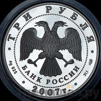 3 рубля 2007 года СПМД