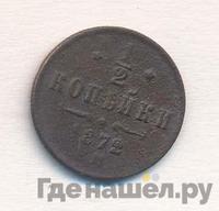 1/2 копейки 1872 года ЕМ