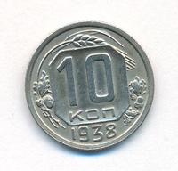 10 копеек 1938 года