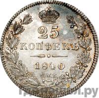 25 копеек 1840 года