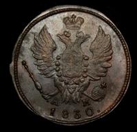 1 копейка 1830 года