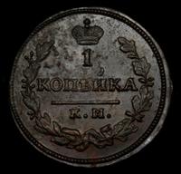 1 копейка 1830 года