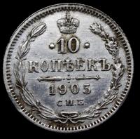 10 копеек 1905 года СПБ АР