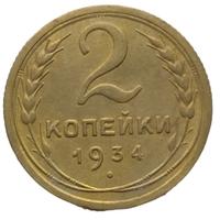 2 копейки 1934 года