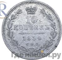 10 копеек 1854 года