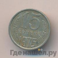 15 копеек 1975 года