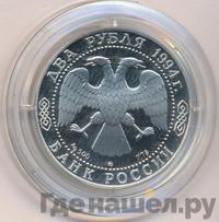 2 рубля 1994 года ММД