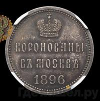 Жетон 1896 года  В память коронации Николая 2