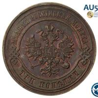 3 копейки 1878 года СПБ